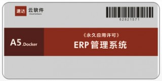 速达 A5.Docker PRO ERP管理系统