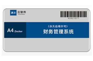 速达 A4.Docker PRO 财务管理系统