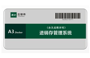 速达 A3.Docker PRO 进销存管理系统